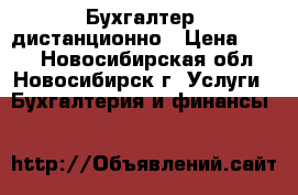 Бухгалтер  дистанционно › Цена ­ 250 - Новосибирская обл., Новосибирск г. Услуги » Бухгалтерия и финансы   